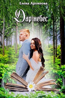 Дар небес - Елена Архипова