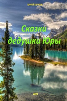 Сказки дедушки Юры - Юрий Берков