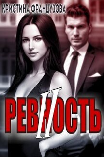 Ревность 2 - Кристина Французова