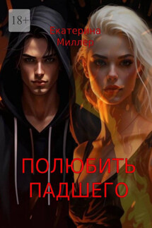Полюбить падшего - Екатерина Миллер