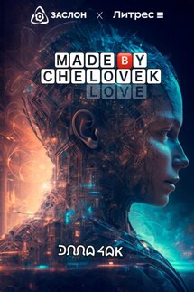 Made by Chelovek - Элла Чак