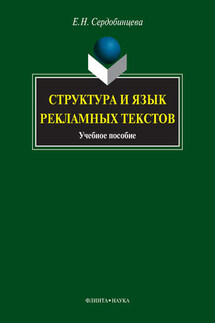 Структура и язык рекламных текстов. Учебное пособие - Елена Сердобинцева