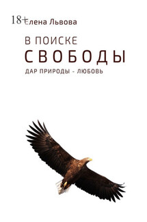 В поиске свободы. Дар природы – Любовь - Елена Львова