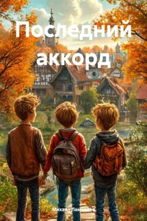 Последний аккорд - Михаил Лампадов