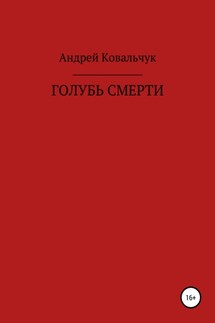 Голубь смерти - Андрей Ковальчук