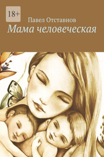 Мама человеческая - Павел Отставнов
