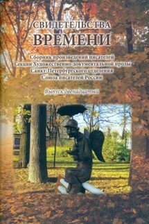Свидетельства времени. Сборник произведений писателей Секции Художественно-документальной прозы Санкт-Петербургского отделения Союза писателей России. Выпуск 12 - Сборник, Валерий Евгеньевич Ширский