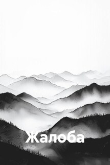 Жалоба - Аннэр К.