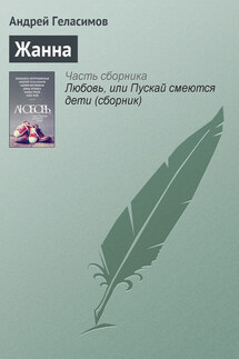 Жанна - Андрей Геласимов