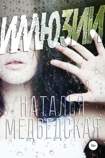 Иллюзии - Наталья Медведская