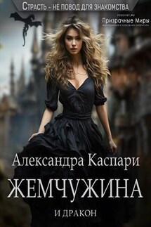 Жемчужина и дракон - Александра Каспари