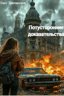 Потусторонние доказательства - Олег Богомолов