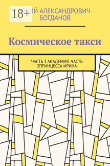 Космическое такси. Часть 1: Академия. Часть 2: Принцесса Ирина - Юрий Богданов