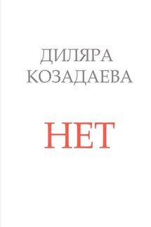 Нет - Диляра Козадаева
