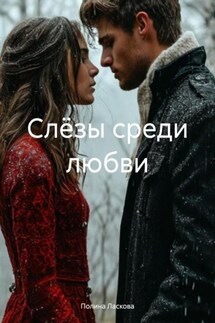 Слёзы среди любви - Полина Ласкова