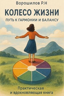 Колесо жизни: Путь к гармонии и балансу - Роман Ворошилов