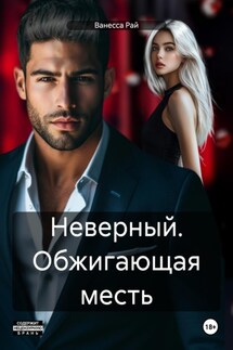 Неверный. Обжигающая месть - Ванесса Рай