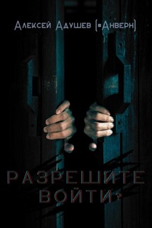 Разрешите войти? - Алексей Адушев (#Анверн)