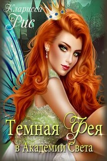 Темная фея в Академии Света - Кларисса Рис