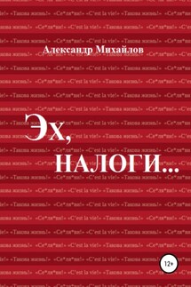 Эх, налоги… - Александр Михайлов
