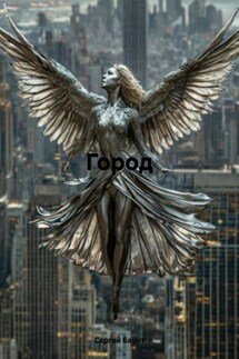 Город - Сергей Баунт