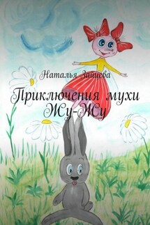 Приключения мухи Жу-Жу - Наталья Зайцева