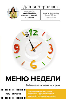 Меню недели. Тайм-менеджмент на кухне - Дарья Черненко