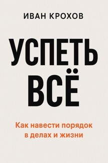 Успеть всё - Иван Крохов