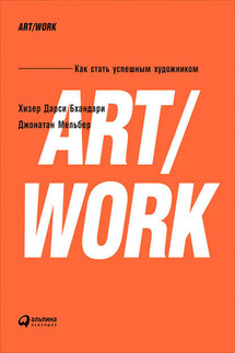 ART/WORK: Как стать успешным художником - Хизер Дарси Бхандари, Джонатан Мельбер