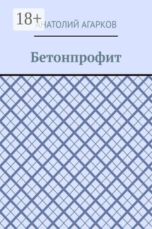 Бетонпрофит - Анатолий Агарков