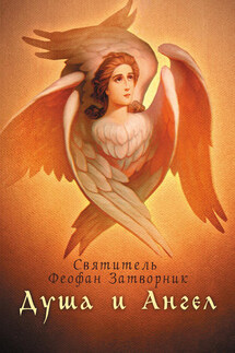 Душа и Ангел - cвятитель Феофан Затворник