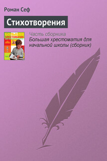 Стихотворения - Роман Сеф