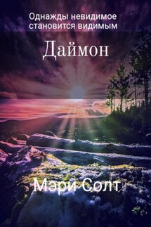 Даймон - Мэри Солт