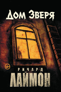 Дом Зверя - Ричард Лаймон