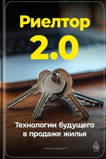 Риелтор 2.0: Технологии будущего в продаже жилья - Артем Демиденко