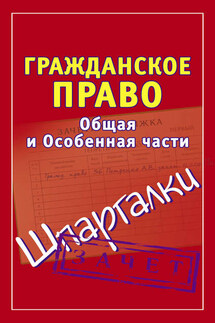 Гражданское право. Общая и Особенная части. Шпаргалки - Андрей Петренко