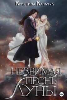 Незримая песнь луны - Кристина Кальчук