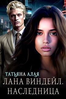 Лана Виндейл. Наследница - Татьяна Алая