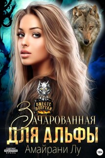 Зачарованная для Альфы - Амайрани Лу