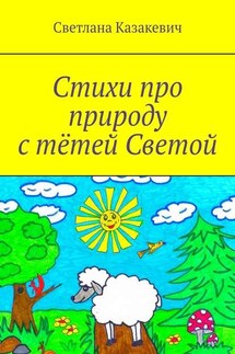 Стихи про природу с тётей Светой - Светлана Казакевич