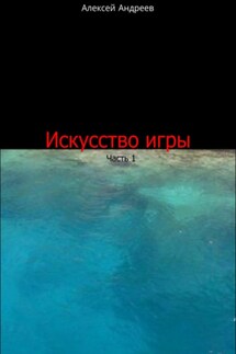 Искусство игры. Часть 1 - Алексей Андреев