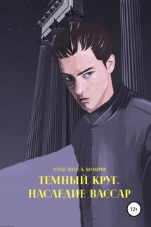 Темный круг. Наследие Вассар - Александр Козырев