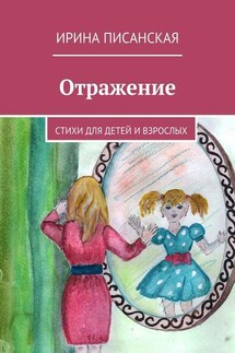 Отражение. Стихи для детей и взрослых - Ирина Писанская