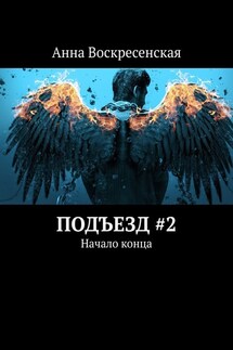 Подъезд #2. Начало конца - Анна Воскресенская
