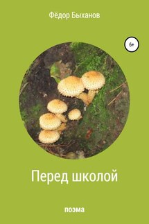 Перед школой - Фёдор Быханов