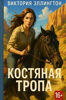 Костяная Тропа Костяная Тропа