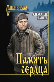 Память сердца - Александр Лаптев