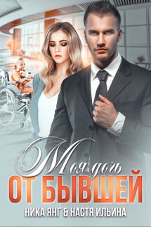Моя дочь от бывшей - Настя Ильина, Ника Янг