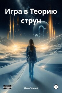 Игра в Теорию струн - Июль Чёрный