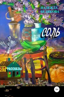 Соль. Рассказы - Надежда Белякова